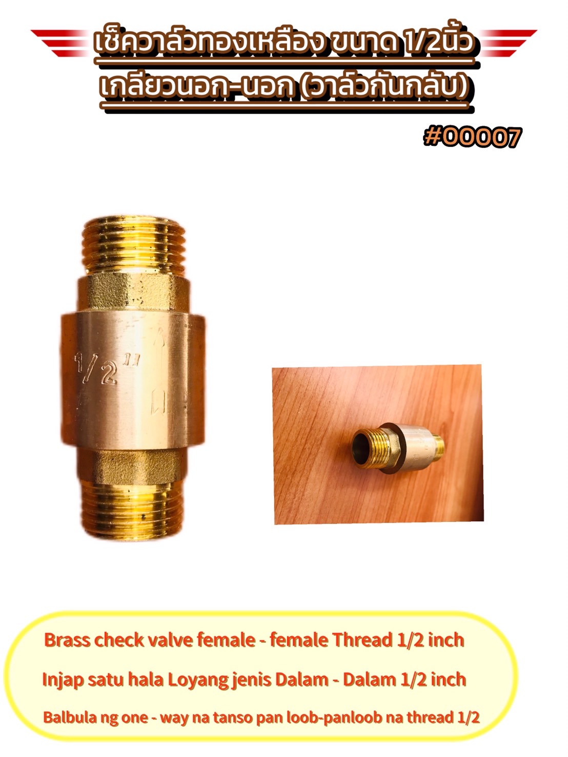 เช็ควาล์วทองเหลือง ขนาด 1/2 นิ้ว เกลียวนอก-นอก ( Brass Check Valve 1/2 inch Male-Male Thread ) #0007