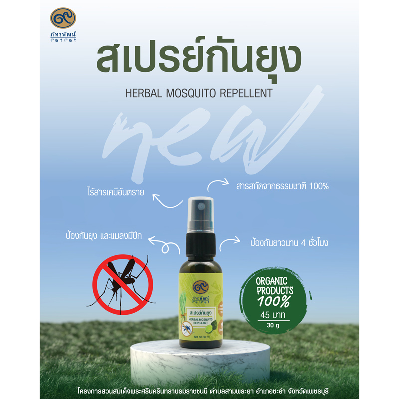 สเปรย์กันยุง สูตรสมุนไพร