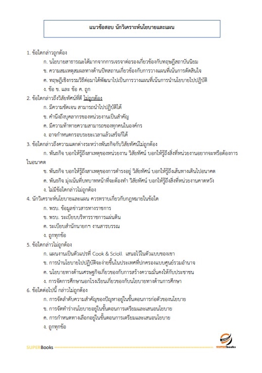 แนวข้อสอบ นักวิชาการขนส่งปฏิบัติการ (ด้านนโยบายและแผนงาน) กรมเจ้าท่า