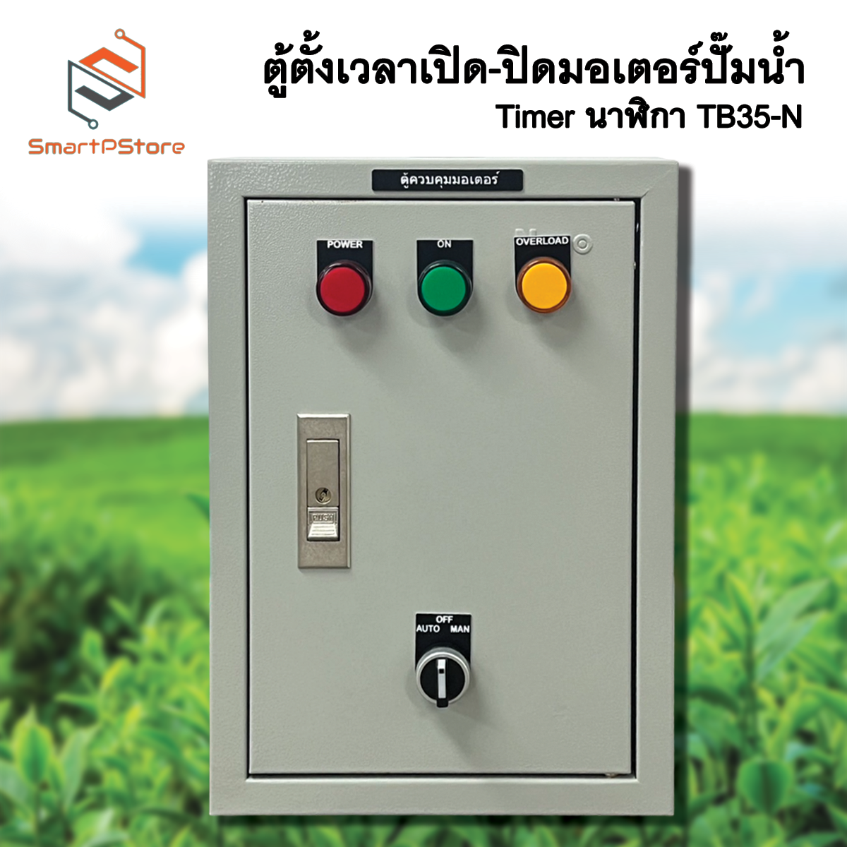 ตู้ควบคุมมอเตอร์ไฟฟ้า ปั๊มน้ำ 0.5Hp-3Hp ตั้งเวลา เปิด-ปิดผ่าน Timer Analog TB35-N 24ชั่วโมง