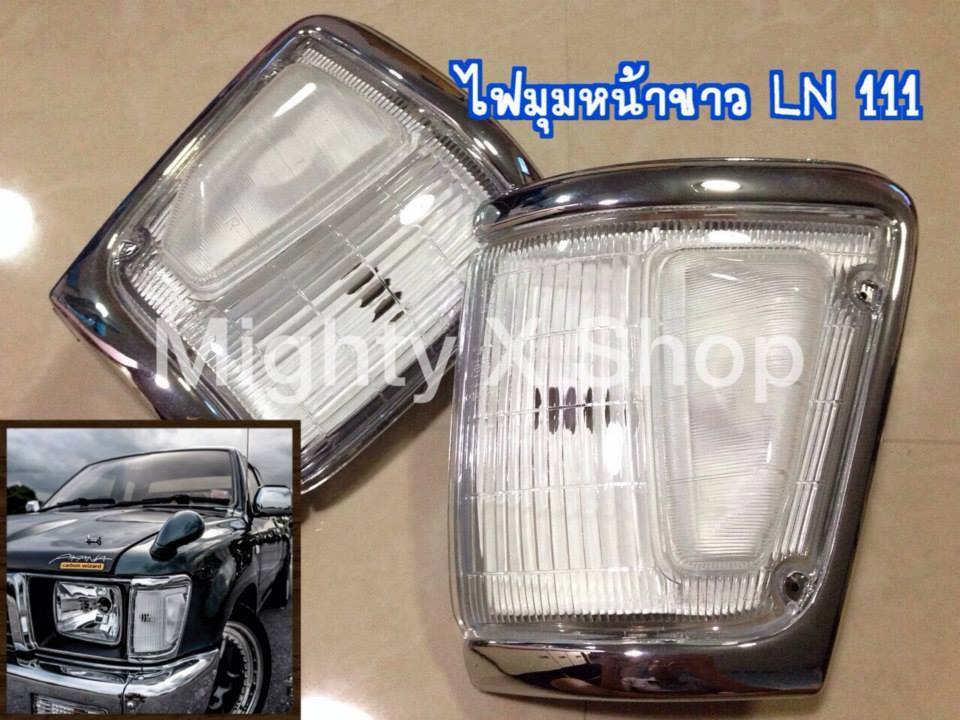 ไฟมุมหน้าขาว LN111 (ขอบใหญ่)