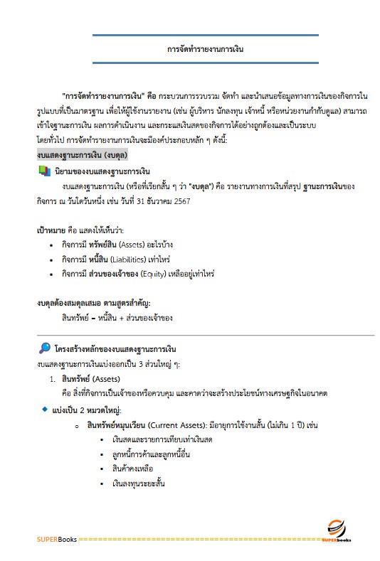 แนวข้อสอบ นักวิชาการเงินและบัญชีปฏิบัติการ สำนักงานการปฏิรูปที่ดินเพื่อเกษตรกรรม (ส.ป.ก.)