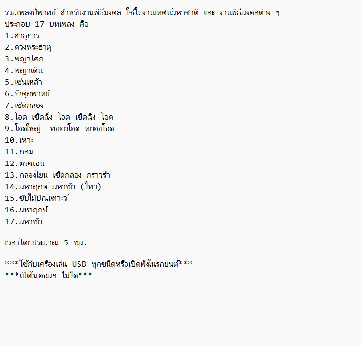 mp3 รวมเพลงปี่พาทย์ สำหรับงานพิธีมงคล เพลงใช้ในงานเทศน์มหาชาติ USB Flash Drive