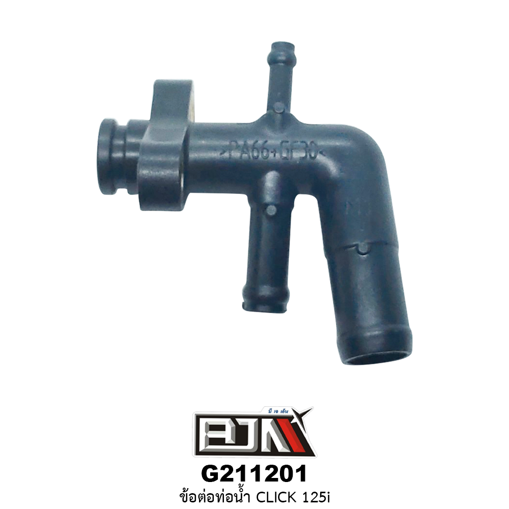 G211201 ข้อต่อท่อน้ำ CLICK 125i