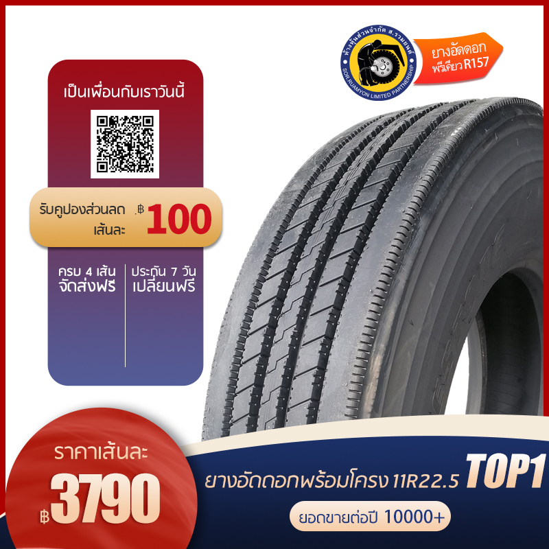ยางอัดดอกพร้อมโครง(คละโครง หรือโครงรวม) 11R22.5 R157 ดอกละเอียด ลายหน้า ยางอัดเย็น ยางอัดพรีเคียว (ไม่ร่วมโปรเปลี่ยนฟรี/ส่งฟรี)