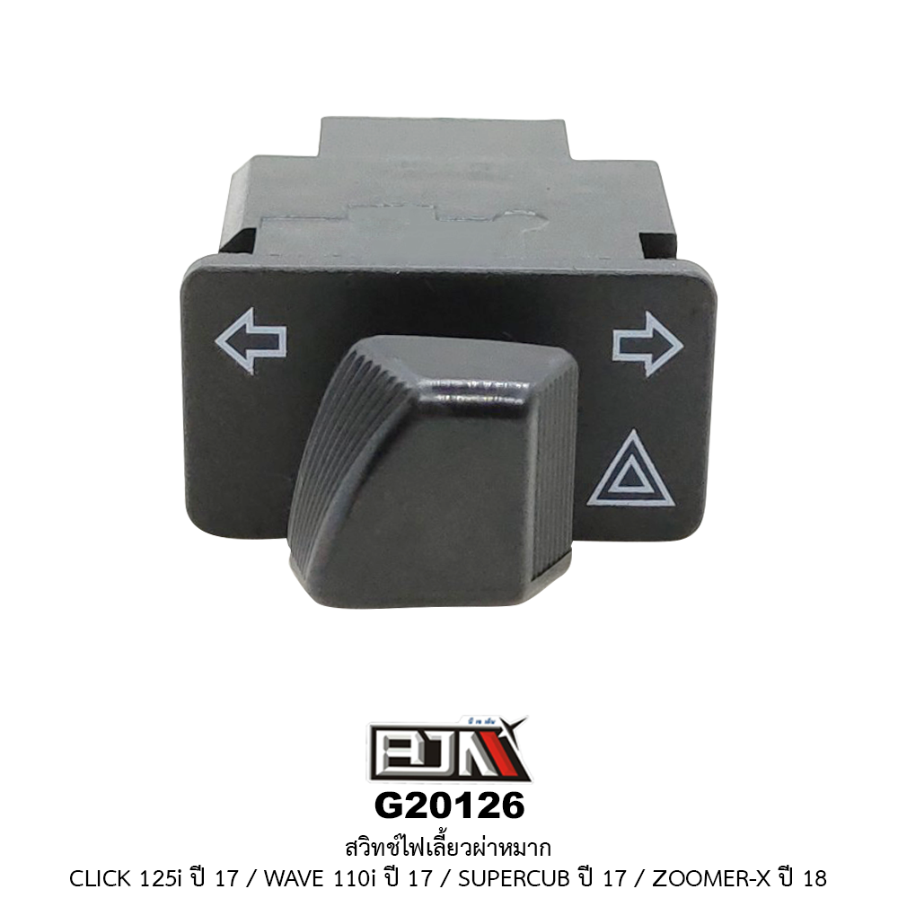 G20126 สวิทช์ไฟเลี้ยวผ่าหมาก CLICK 125I ปี 17 / WAVE 110I ปี 17 / SUPERCUB ปี 17 / ZOOMER-X ปี 18