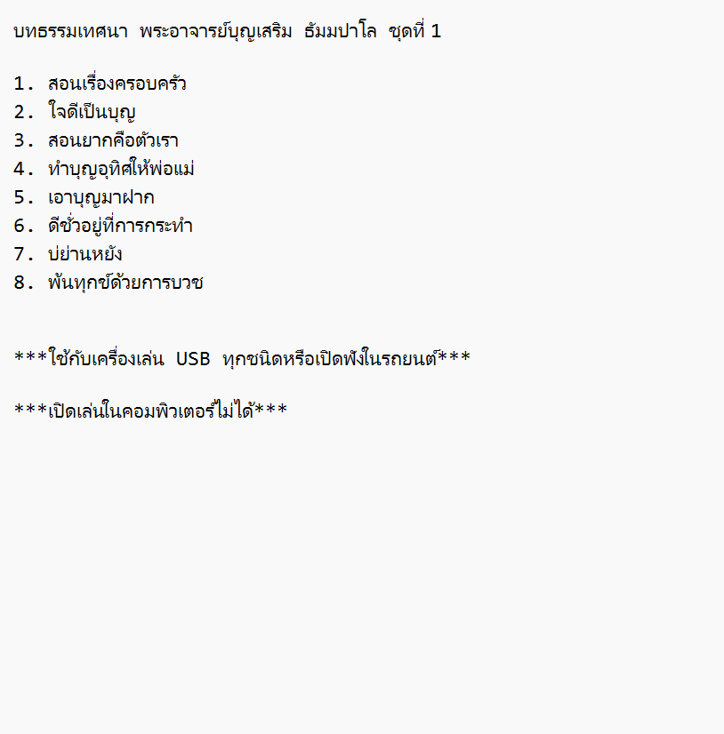 mp3 บทธรรมเทศนา อาจารย์บุญเสริม ธัมมปาโล ชุดที่ 1 USB Flash Drive