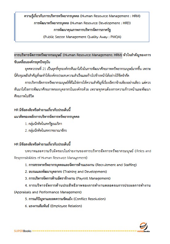 แนวข้อสอบ นักจัดการงานทั่วไปปฏิบัติการ กรมส่งเสริมการปกครองท้องถิ่น