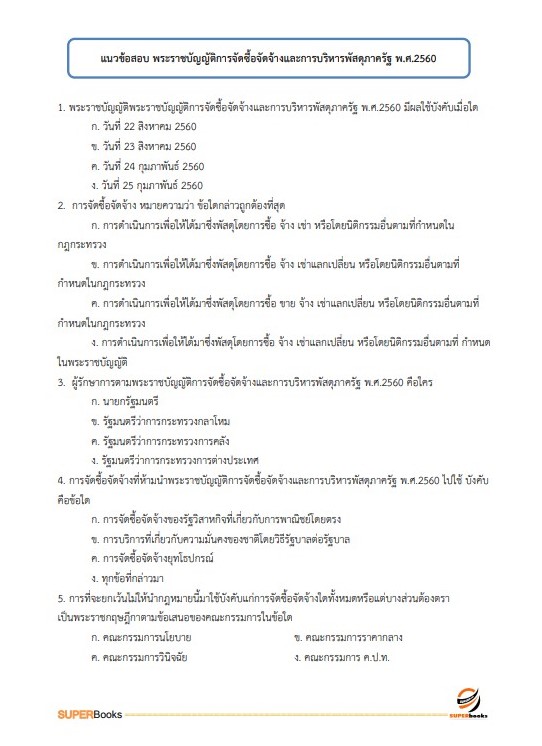 แนวข้อสอบ เจ้าหน้าที่การเงินและบัญชี กรมการปกครอง