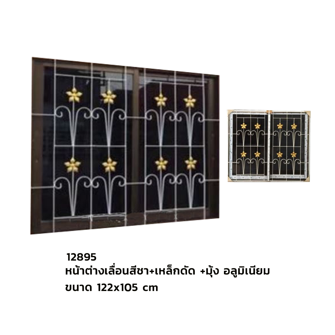 หน้าต่างเลื่อนสีชา+เหล็กดัด ขนาด 122x105 cm+มุ้ง อลูมิเนียม