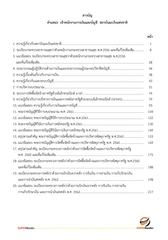 แนวข้อสอบ เจ้าพนักงานการเงินและบัญชี สถาบันมะเร็งแห่งชาติ