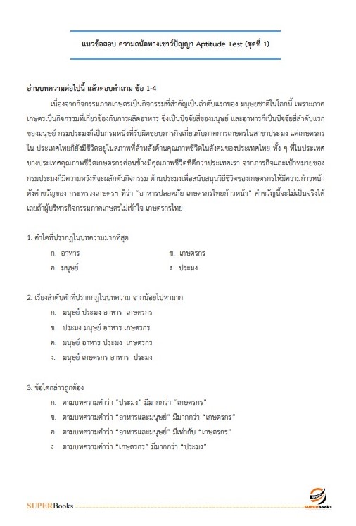 แนวข้อสอบ นักวิชาการพัสดุ มหาวิทยาลัยการกีฬาแห่งชาติ