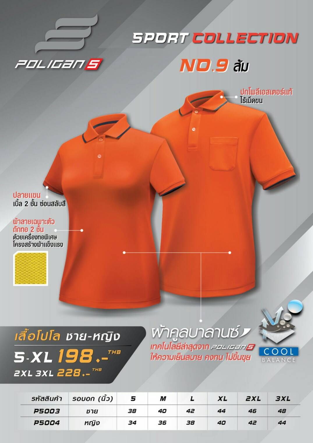 POLYGAN COOL เสื้อโปโล เสื้อคอปก คูบาลานซ์ สีส้ม คลูบาลานซ์ไม่ขึ้นขุย100%
