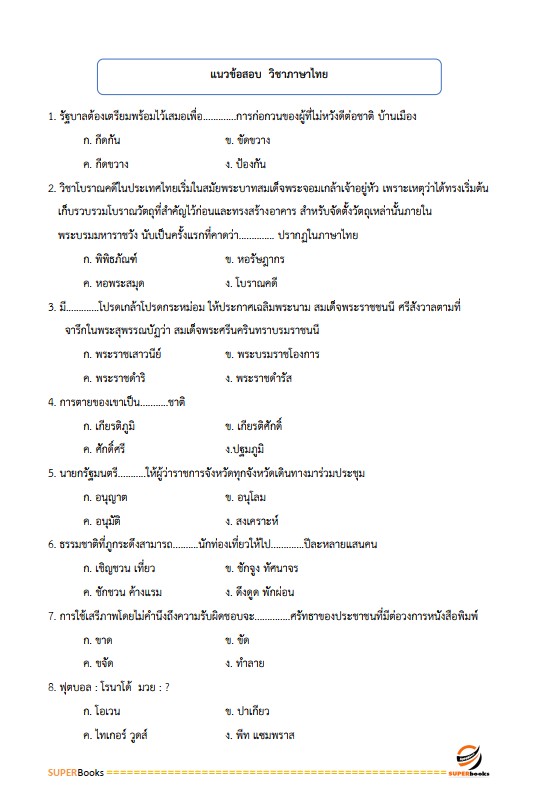 แนวข้อสอบ นักจัดการงานทั่วไป กรมการขนส่งทางบก