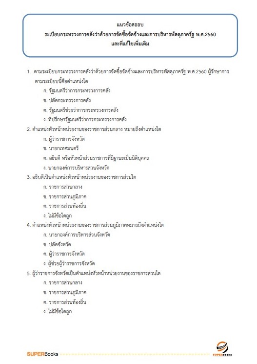 แนวข้อสอบ นักวิชาการเงินและบัญชีปฏิบัติการ กรมพินิจและคุ้มครองเด็กและเยาวชน