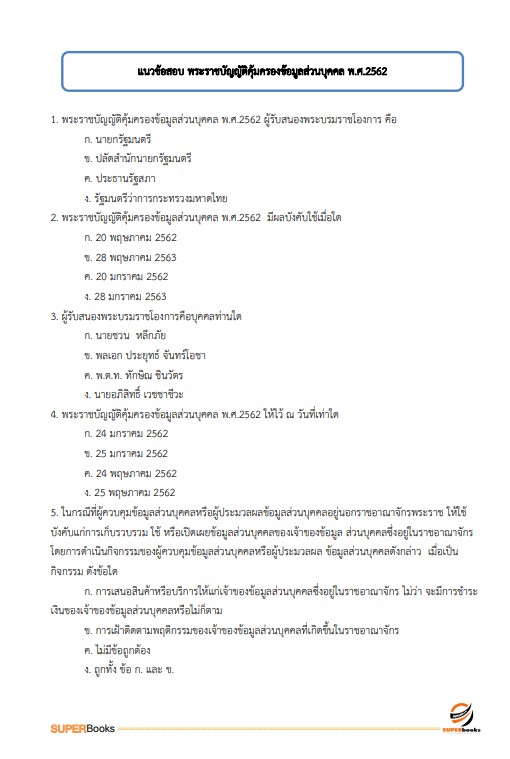 แนวข้อสอบ เจ้าพนักงานเผยแพร่ประชาสัมพันธ์ปฏิบัติงาน สำนักงานการวิจัยแห่งชาติ