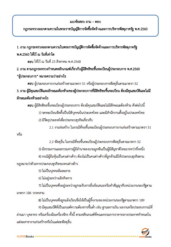 แนวข้อสอบ เจ้าพนักงานพัสดุ กรมกิจการสตรีและสถาบันครอบครัว