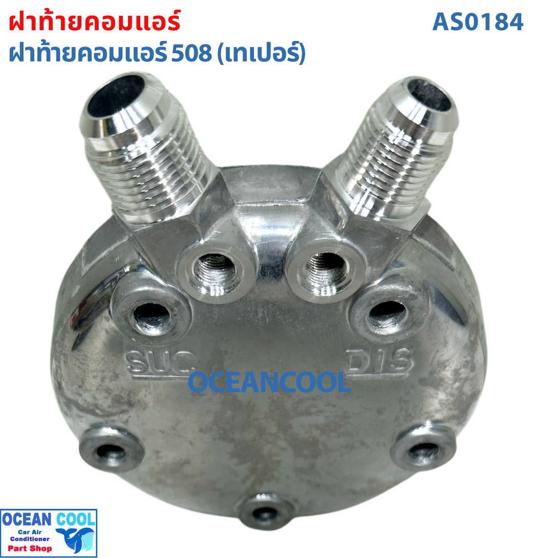 ฝาท้ายคอมแอร์คอมแอร์ 508 (เทเปอร์) AS0184 ฝาท้าย ฝาหลัง คอมเพรสเซอร์ แอร์รถยนต์ ฝาตูดคอม
