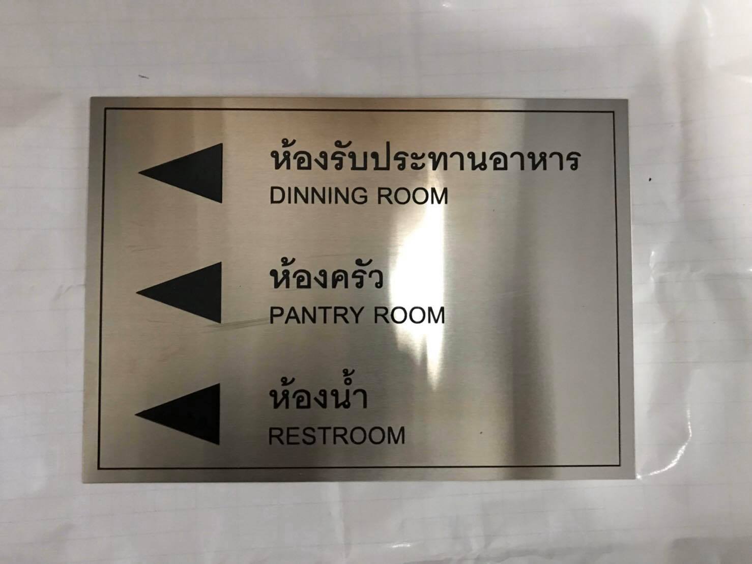 ป้ายพิมพ์สกรีน - บอกทางไป ห้องรับประทานอาหาร ห้องครั ห้องน้ำ