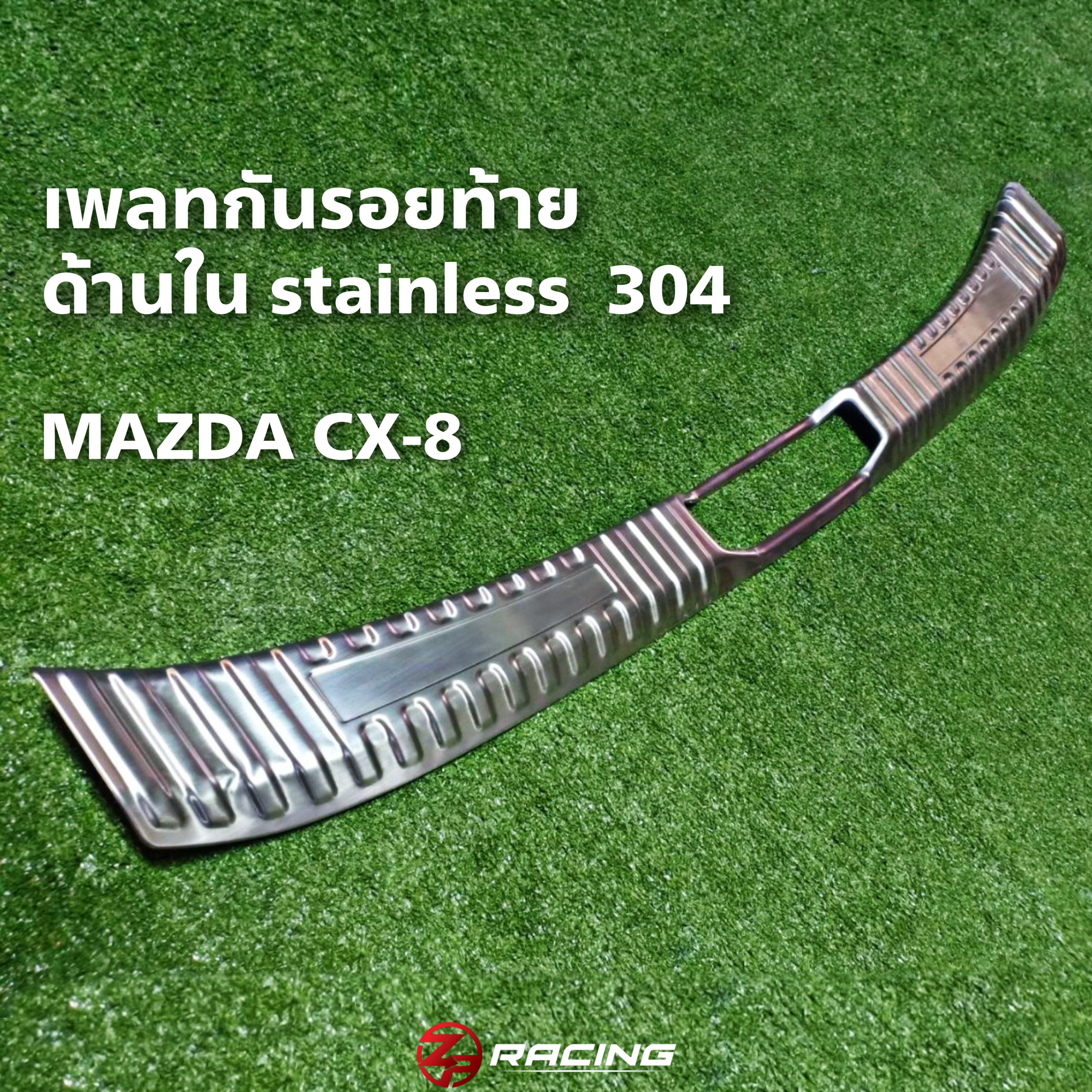 เพลทกันรอยท้ายด้านใน CX-8
