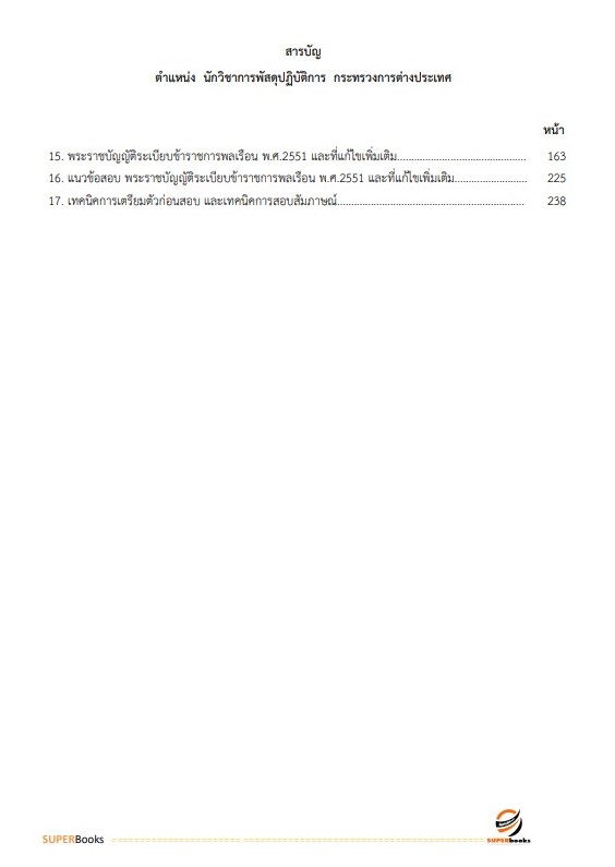 แนวข้อสอบ นักวิชาการพัสดุปฏิบัติการ กระทรวงการต่างประเทศ