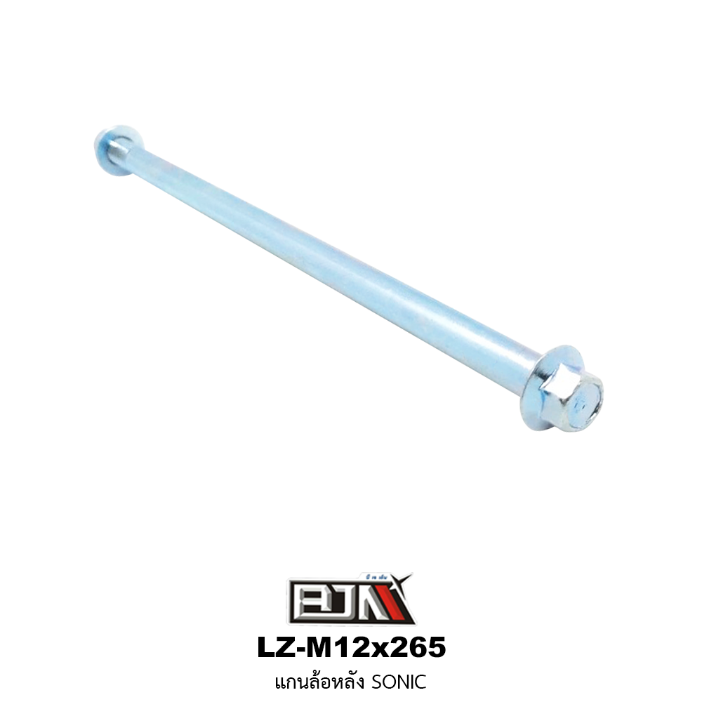 LZ-M 12x265 แกนล้อหลัง SONIC