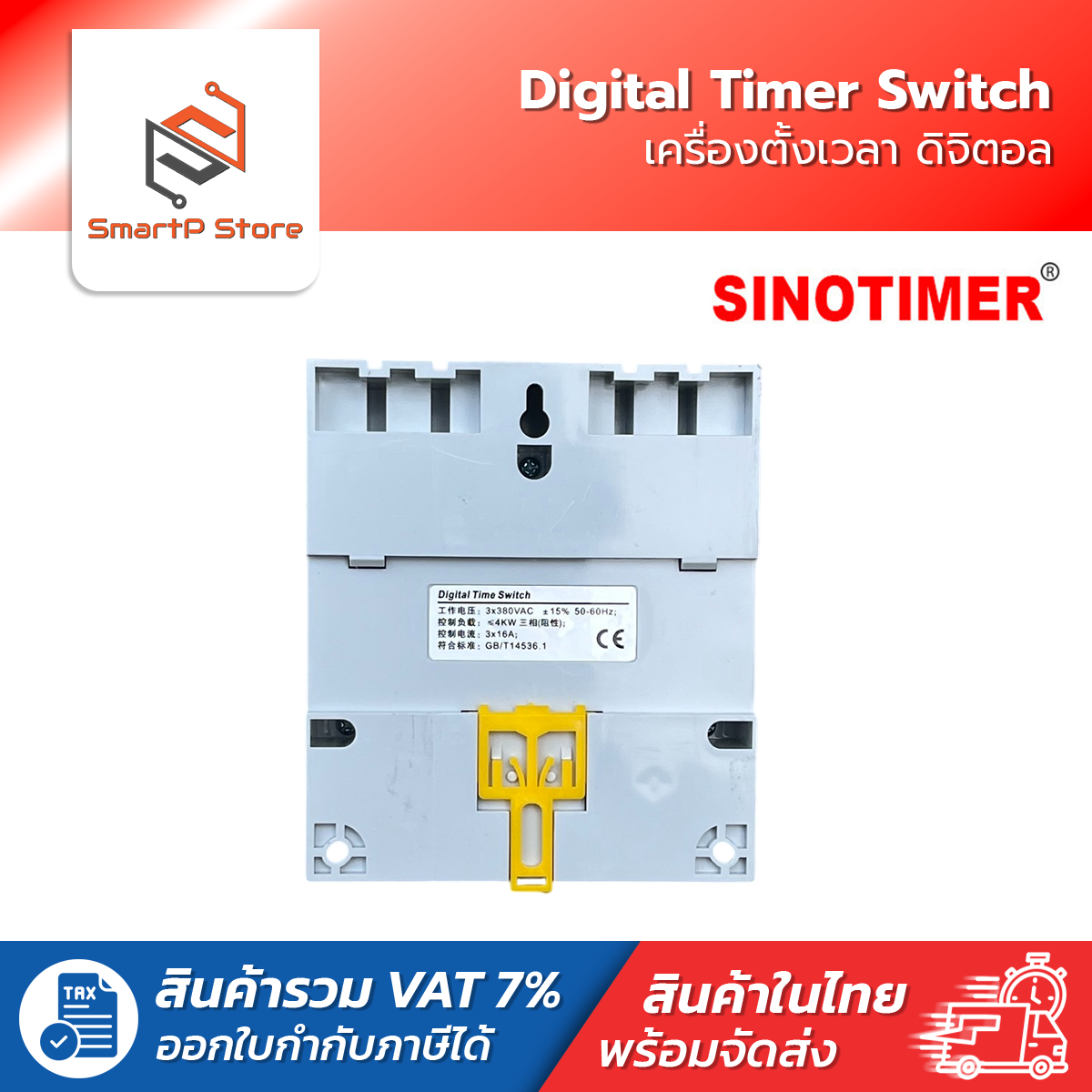 SINOTIMER เครื่องตั้งเวลา ดิจิตอล Digital Timer Switch รุ่น TM-613 380V 16A