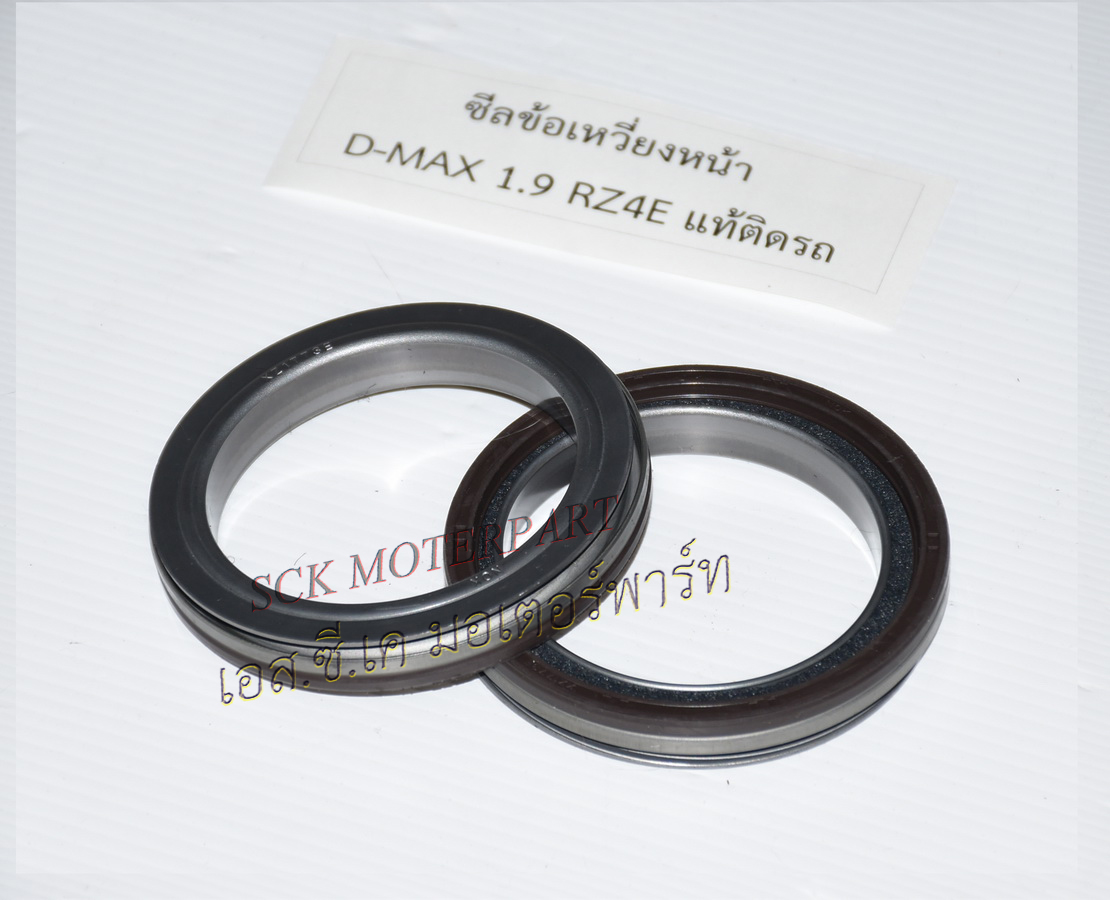 ซีลข้อเหวี่ยงหน้า D-MAX 1.9