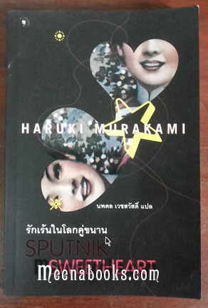 รักเร้นในโลกคู่ขนาน (Sputnik Sweetheart)