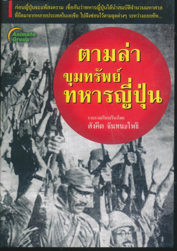 ตามล่าขุมทรัพย์ทหารญี่ปุ่น - หนังสือมือสอง