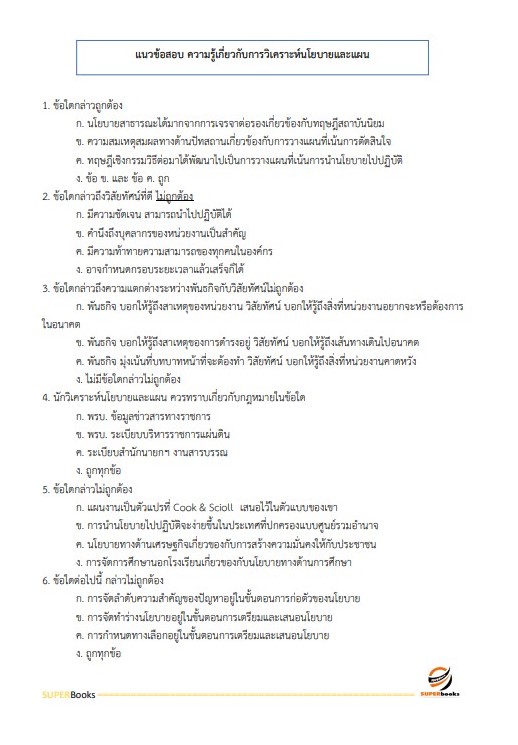 แนวข้อสอบ พนักงานนโยบายและแผนงาน กรมป้องกันและบรรเทาสาธารณภัย