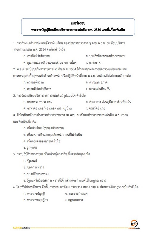 แนวข้อสอบ นักจัดการงานทั่วไป สำนักงานคณะกรรมการการศึกษาขั้นพื้นฐาน
