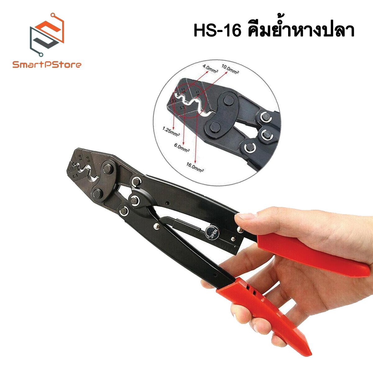 HS-16 คีมย้ำหางปลา คีมย้ำสายไฟขนาด1.25-16mm 16-6AWG