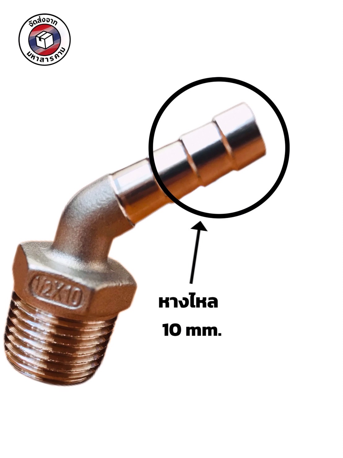 ข้องอเกลียวนอก 1/2 นิ้ว 45 องศา หางไหล 10 มิล สแตนเลส 304 (1/2" Male Thread 45° Elbow with 10 mm Hose Barb Stainless Steel 304) #10464