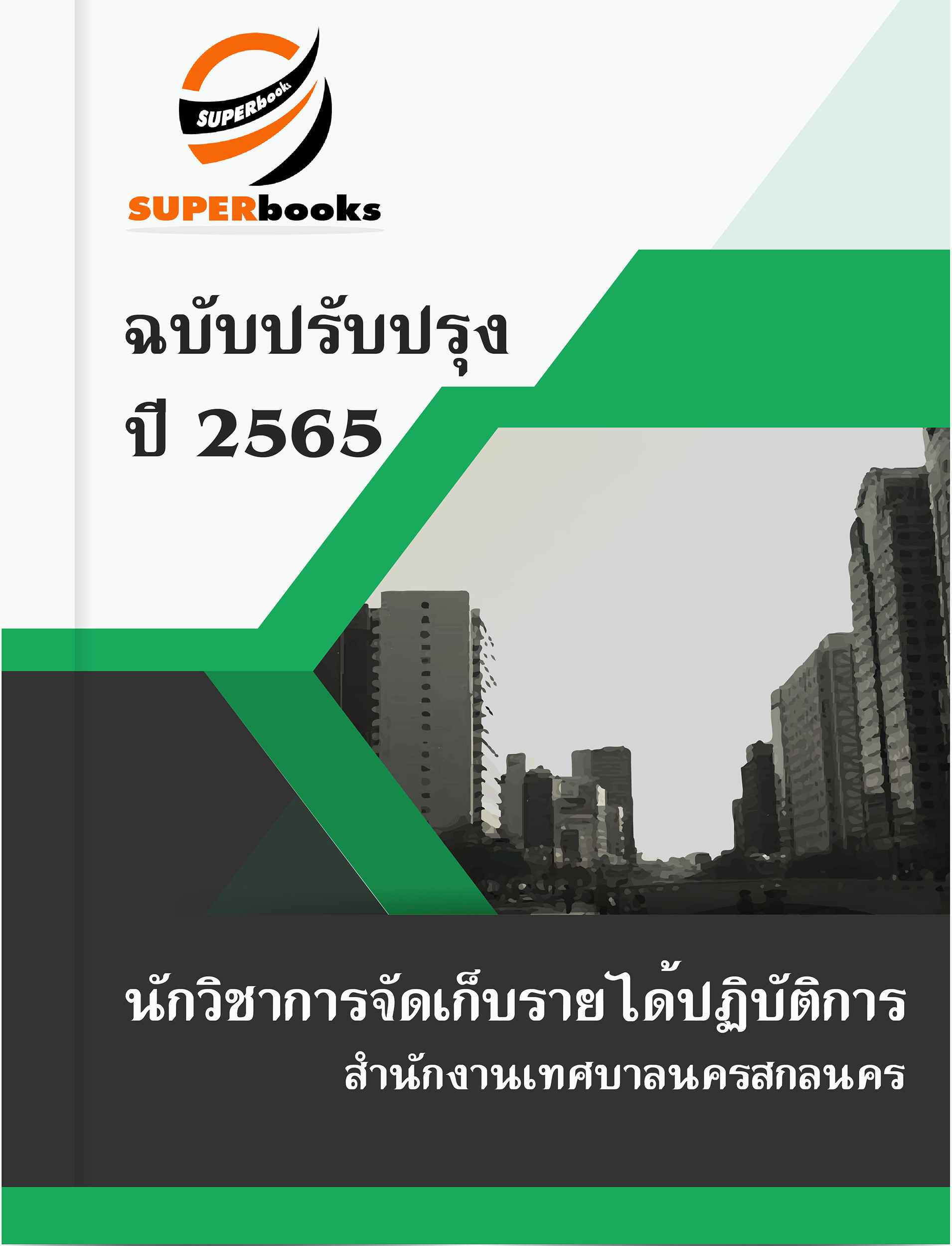 แนวข้อสอบ นักวิชาการจัดเก็บรายได้ปฏิบัติการ สำนักงานเทศบาลนครสกลนคร