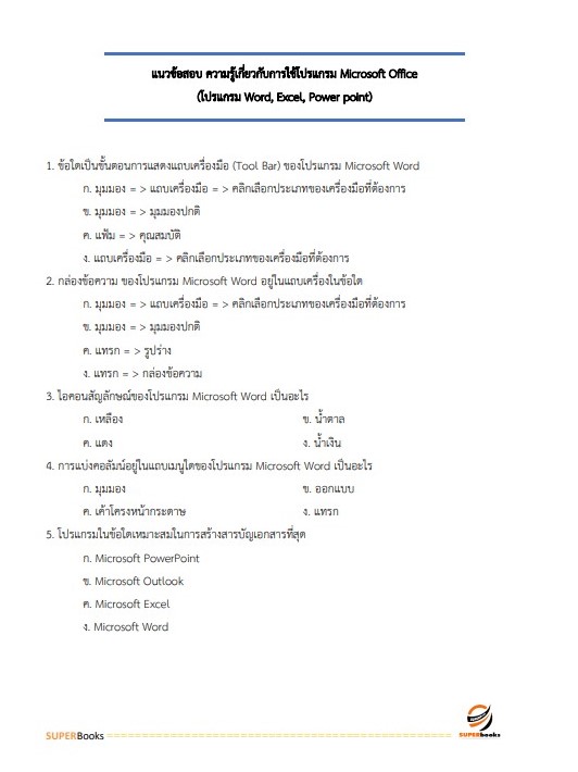แนวข้อสอบ เจ้าหน้าที่บันทึกข้อมูล สำนักงานเกษตรและสหกรณ์ จังหวัดอุบลราชธานี