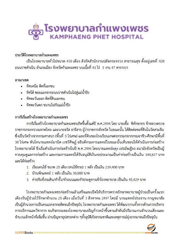 แนวข้อสอบ นักทรัพยากรบุคคล โรงพยาบาลกำแพงเพชร