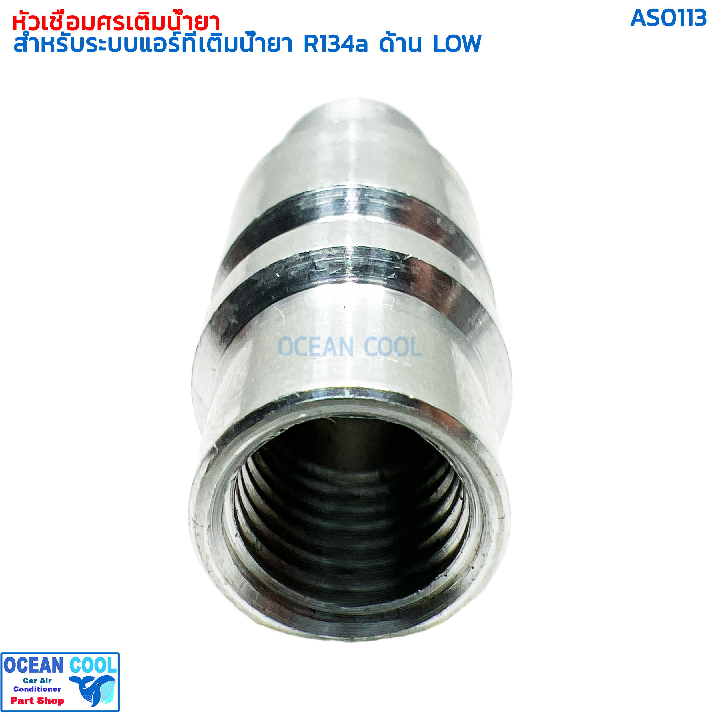 หัวเชื่อม เติมน้ำยา ด้าน LOW สำหรับ R134a AS0113 SERVICE VALVE FOR R134a LOW PRESSURE แอร์รถยนต์ หัวเชื่อมศรเติมน้ำยา หัวชาร์จน้ำยา