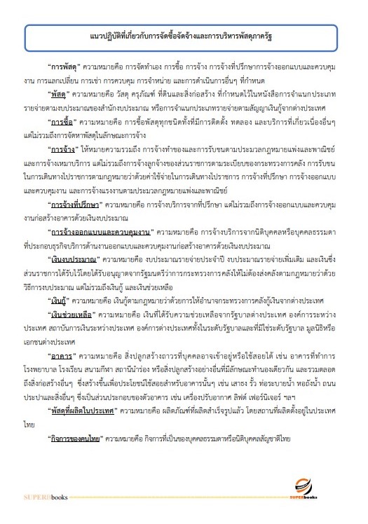 แนวข้อสอบ นักจัดการงานทั่วไปปฏิบัติการ สำนักงานปลัดกระทรวงการอุดมศึกษา วิทยาศาสตร์ วิจัยและนวัตกรรม ปี2566