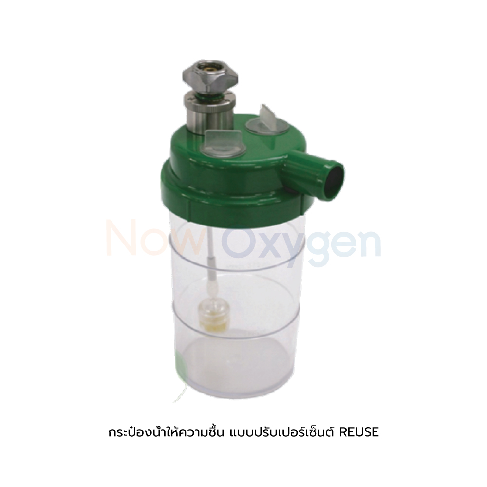 กระปุกน้ำให้ความชื้น ปรับเปอร์เซ็นต์ (ฝาเขียว เกลียวเหล็ก) REUSE