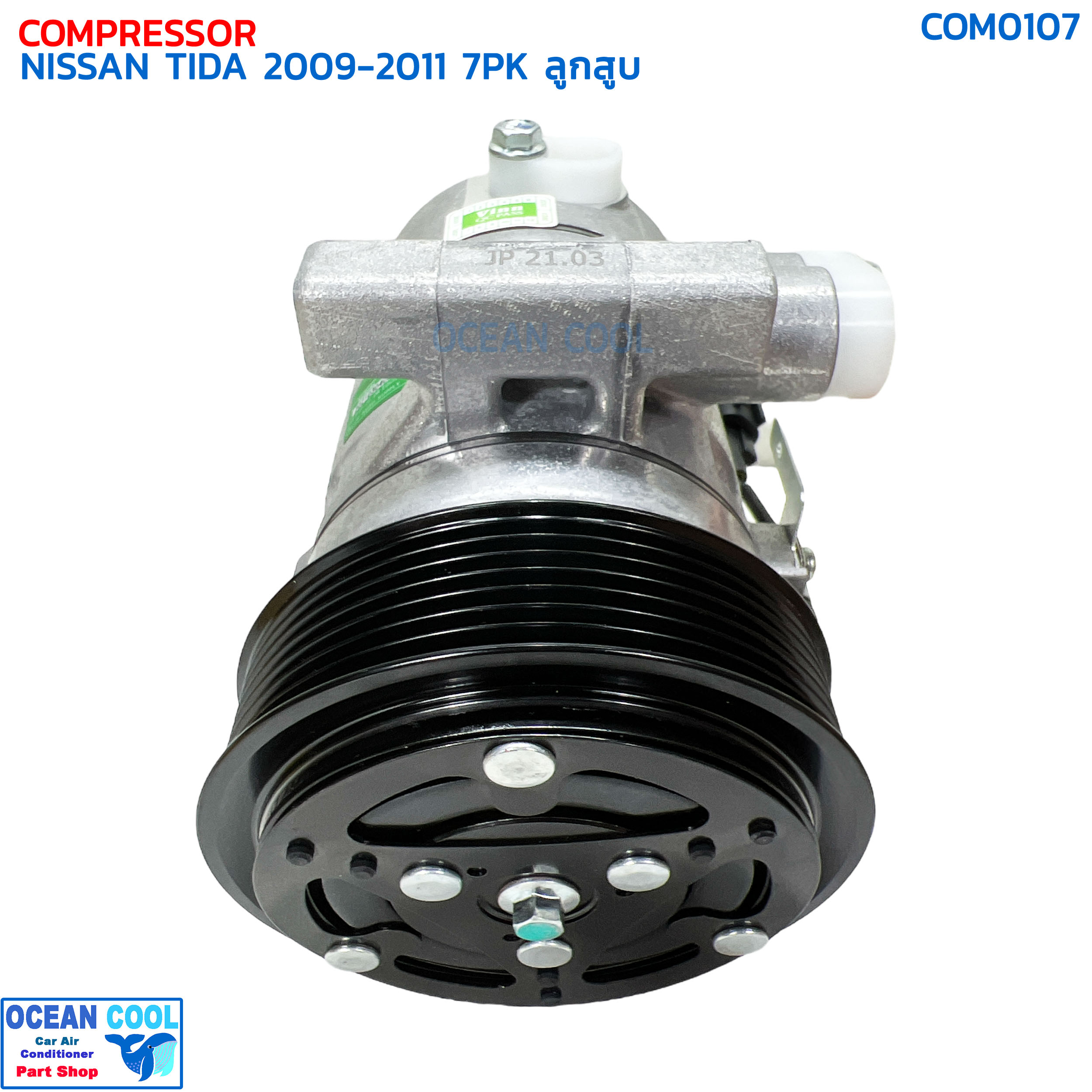 คอมเพรสเซอร์ นิสสัน ทีด้า ปี 2009 - 2011 7ร่อง ลูกสูบ COM0107 COMPRESSOR NISSAN TIDA '09-'11 7PK 10S11C คอมแอร์รถยนต์ ทิด้า