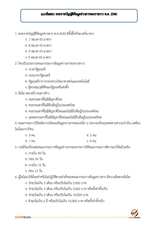 แนวข้อสอบ นักทรัพยากรบุคคล กรมคุมประพฤติ