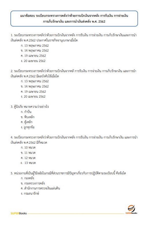แนวข้อสอบ นักวิชาการตรวจบัญชี สำนักงานตรวจบัญชีสหกรณ์ปทุมธานี