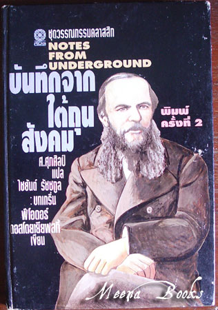 บันทึกจากใต้ถุนสังคม (Notes From Underground)