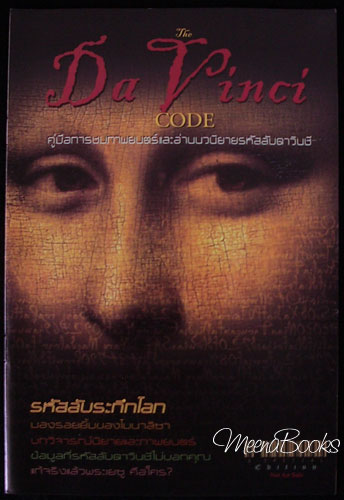 The Da Vinci Code (คู่มือการชมภาพยนตร์)