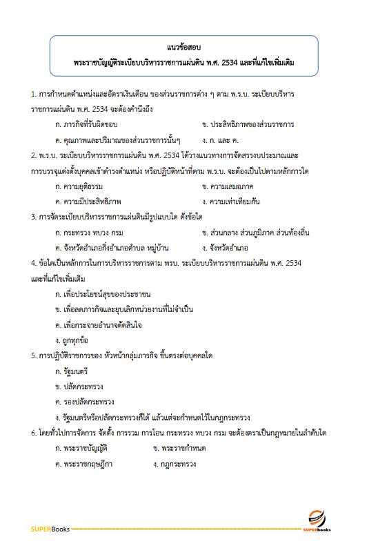 แนวข้อสอบ นักทรัพยากรบุคคลปฏิบัติการ กรมสุขภาพจิต