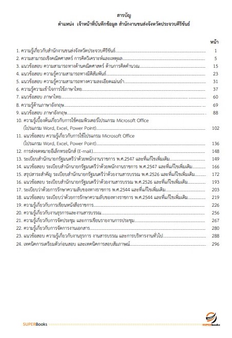 แนวข้อสอบ เจ้าหน้าที่บันทึกข้อมูล สำนักงานขนส่งจังหวัดประจวบคีรีขันธ์