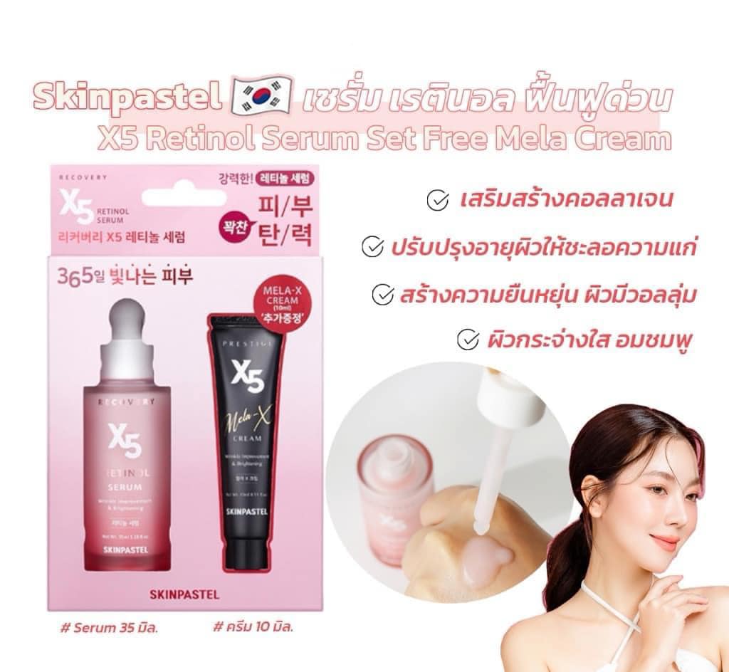 SKINPASTEL X5 Retinol Serum 35ml. + Mela Cream 10ml. เซตเซรั่ม+ครีม