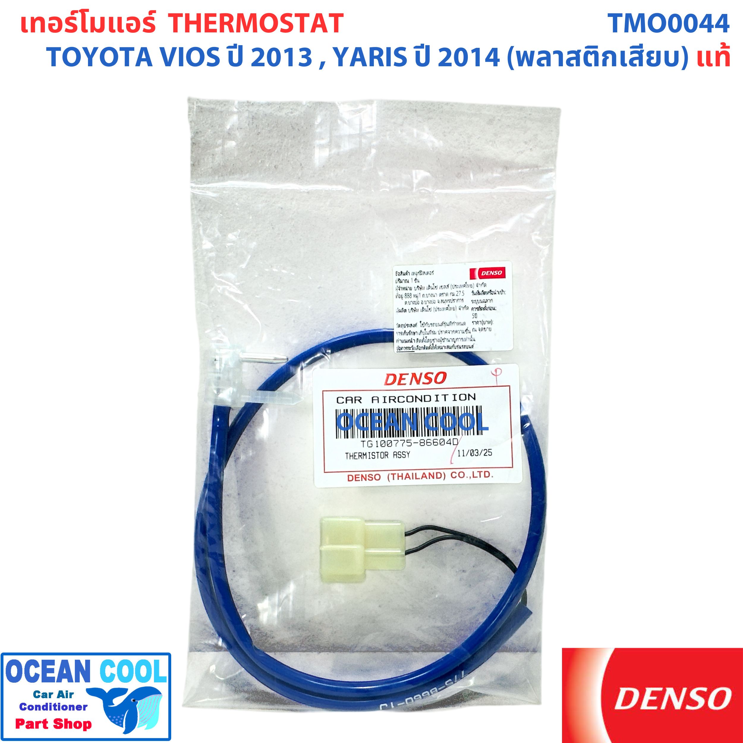 เทอร์มิสเตอร์ โตโยต้า วีออส ปี 2013 , ยาริส 2014 - 2019 TMO0044 รหัส TG1100775-8660 Denso แท้ 134A Thermistor TOYOTA VIOS '13 , YARIS '14- ' 19 อะไหล่ แอร์ รถยนต์ หางเทอร์โม เซ็นเซอร์ อุณหภูมิ เทอร์โม2015 2016 2017 2018