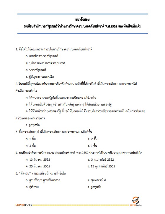 แนวข้อสอบ เจ้าพนักงานธุรการปฏิบัติงาน กรมที่ดิน